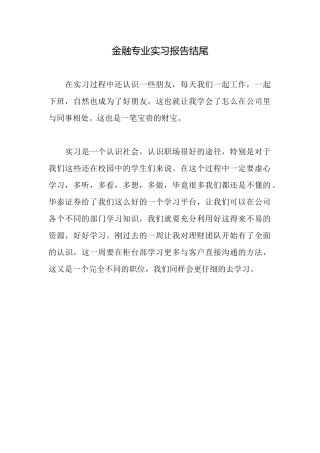 金融专业实习报告结尾