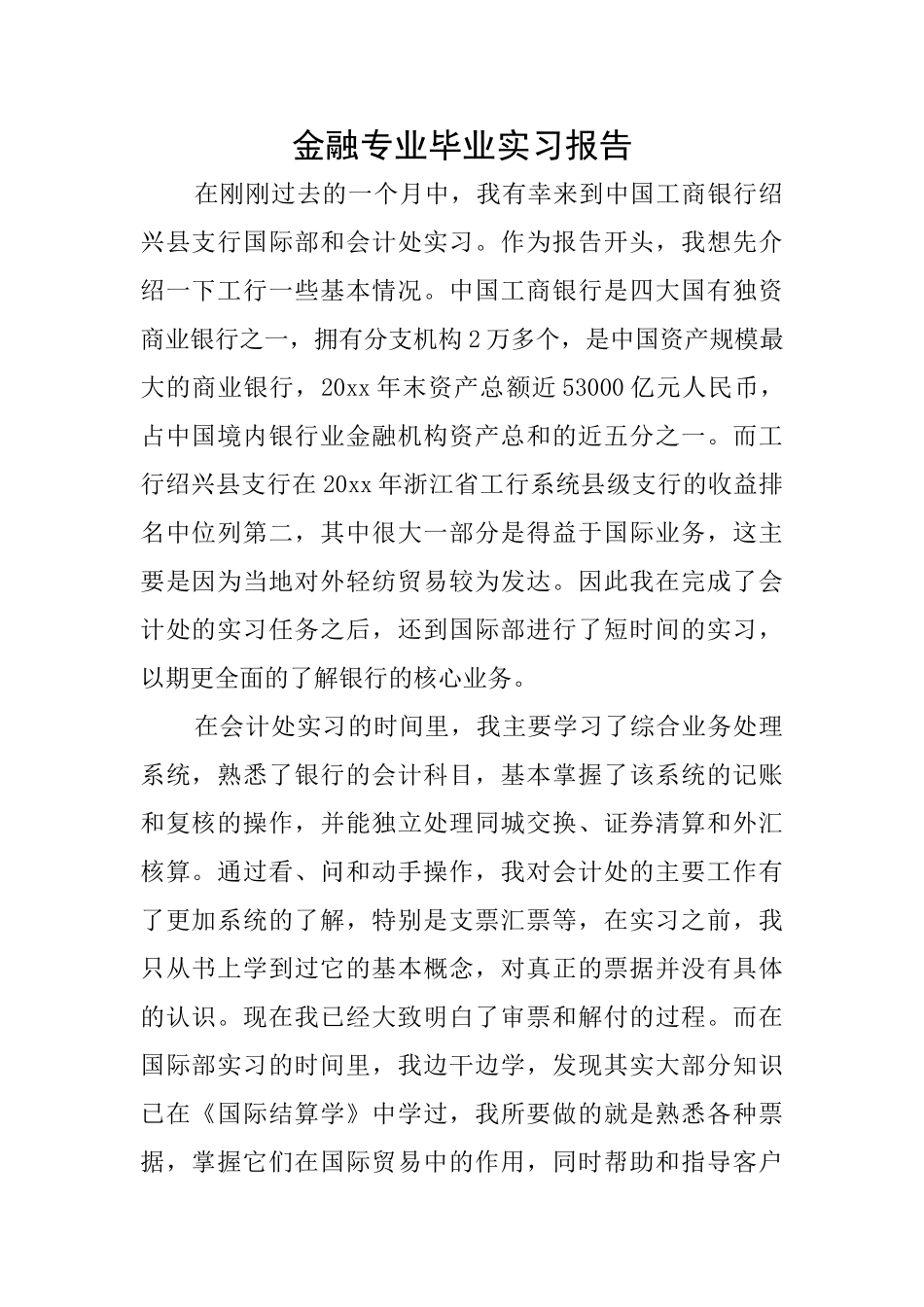 金融专业毕业实习报告_第1页
