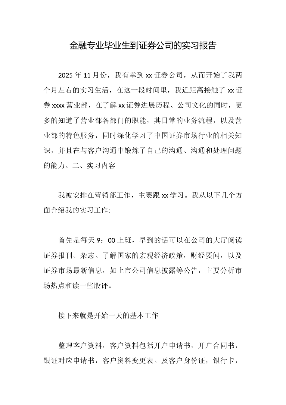 金融专业毕业生到证券公司的实习报告_第1页
