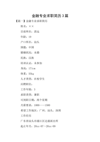 金融专业求职简历3篇
