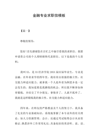 金融专业求职信模板