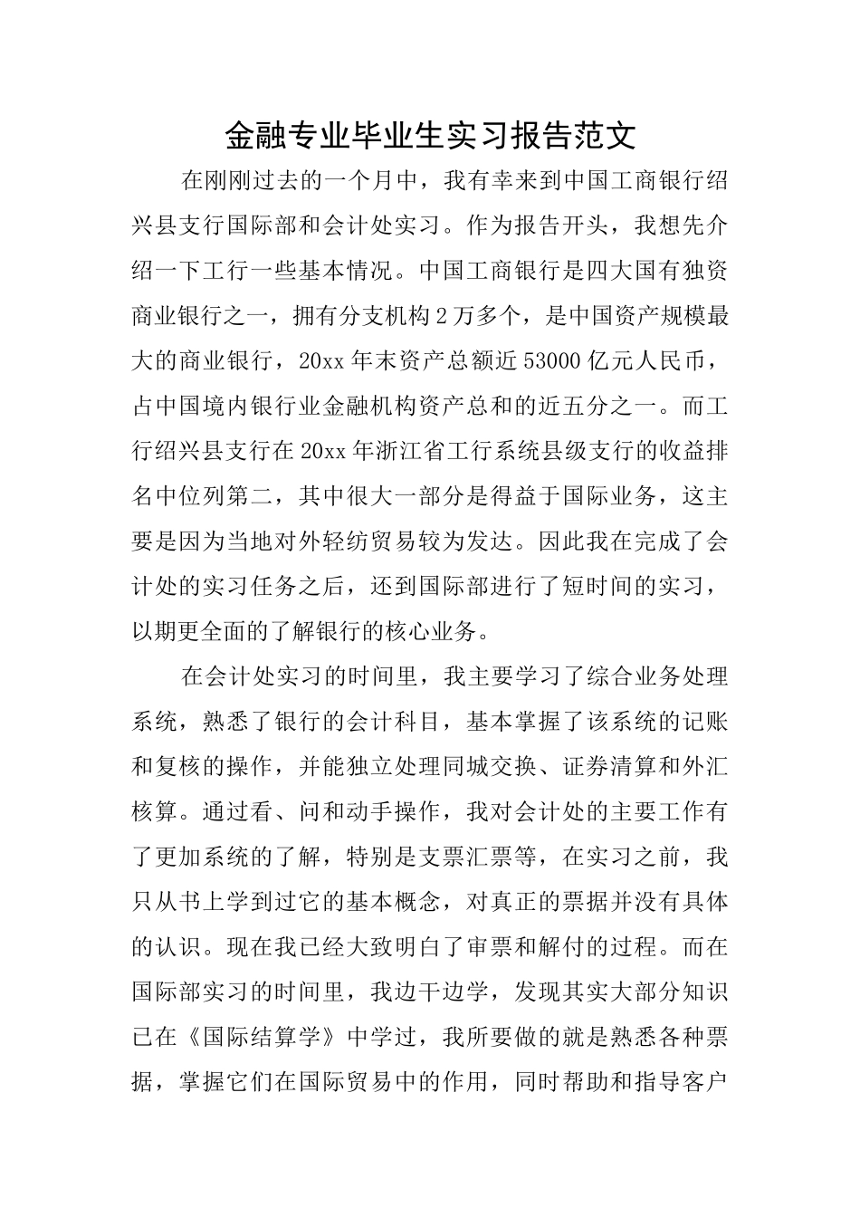 金融专业毕业生实习报告范文_第1页