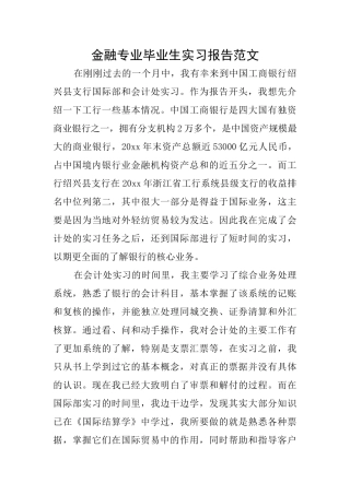 金融专业毕业生实习报告范文