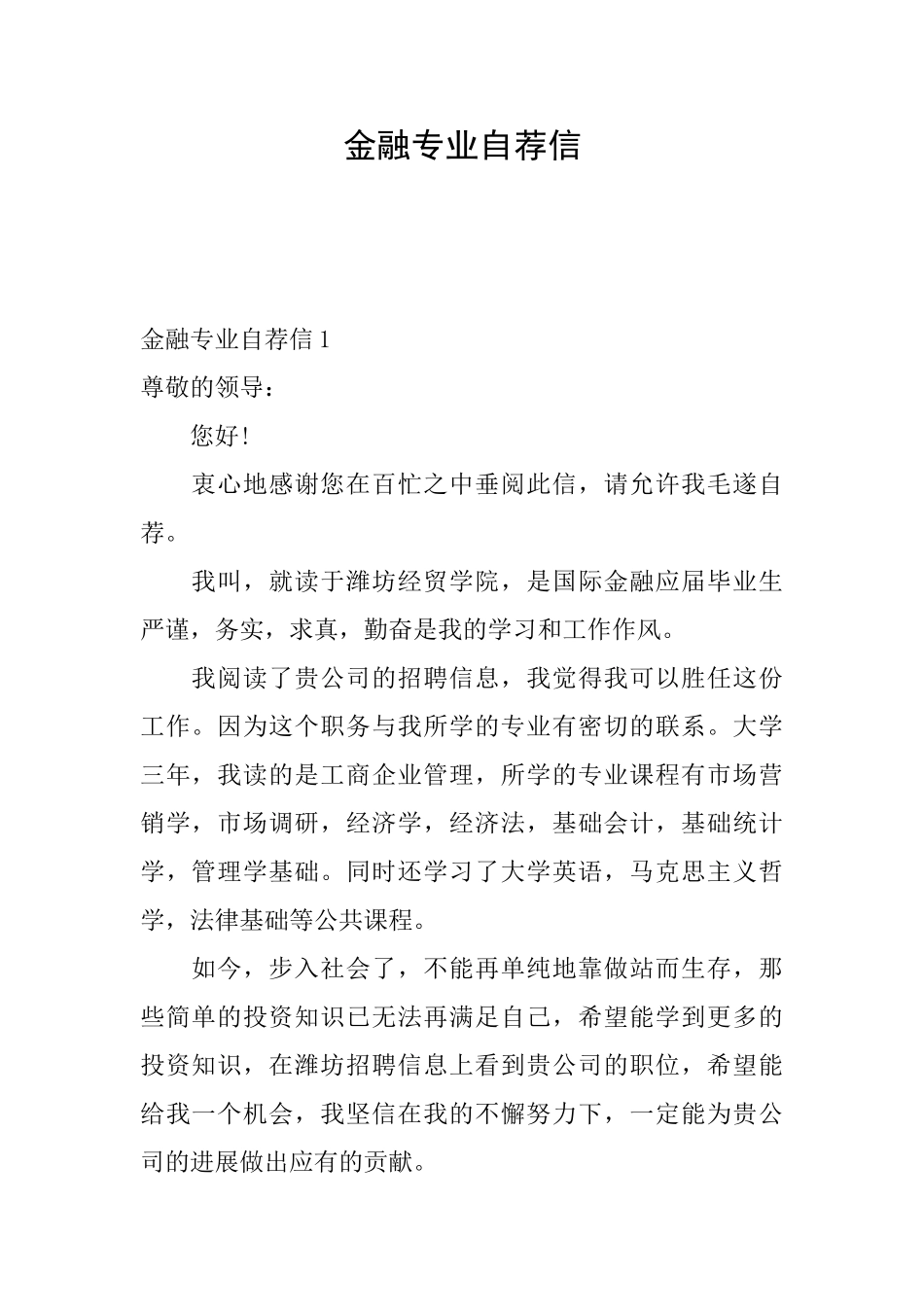 金融专业自荐信_第1页