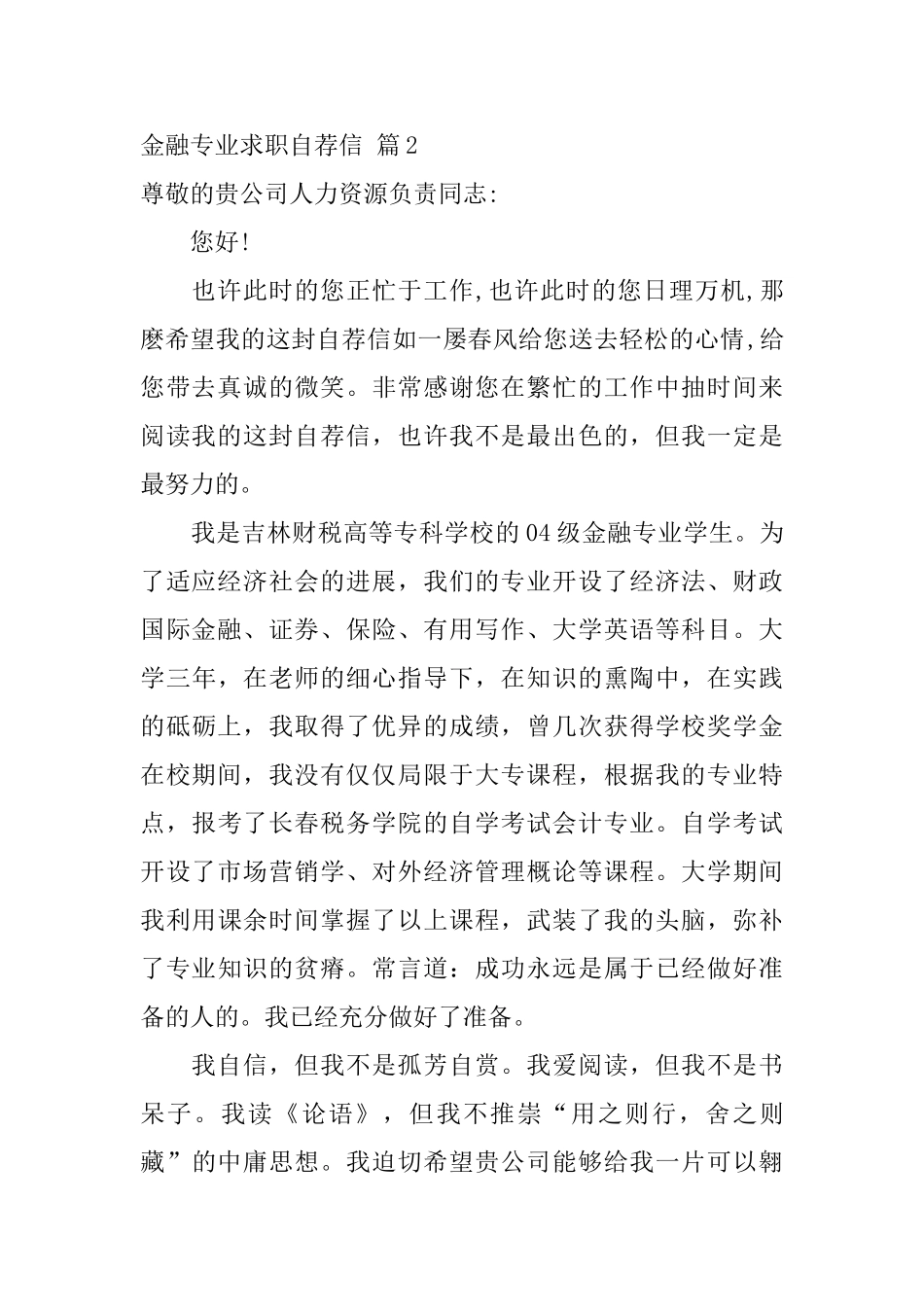 金融专业求职自荐信汇编6篇_第2页