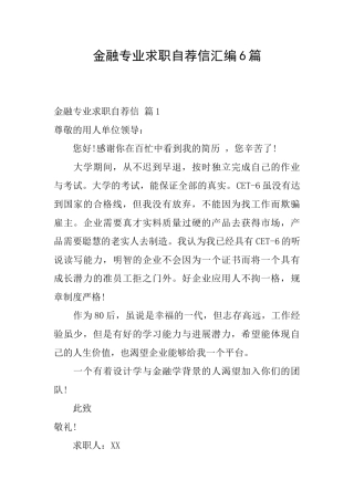 金融专业求职自荐信汇编6篇