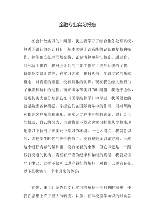 金融专业实习报告