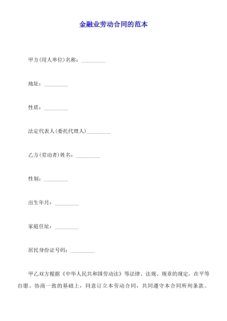 金融业劳动合同的范本