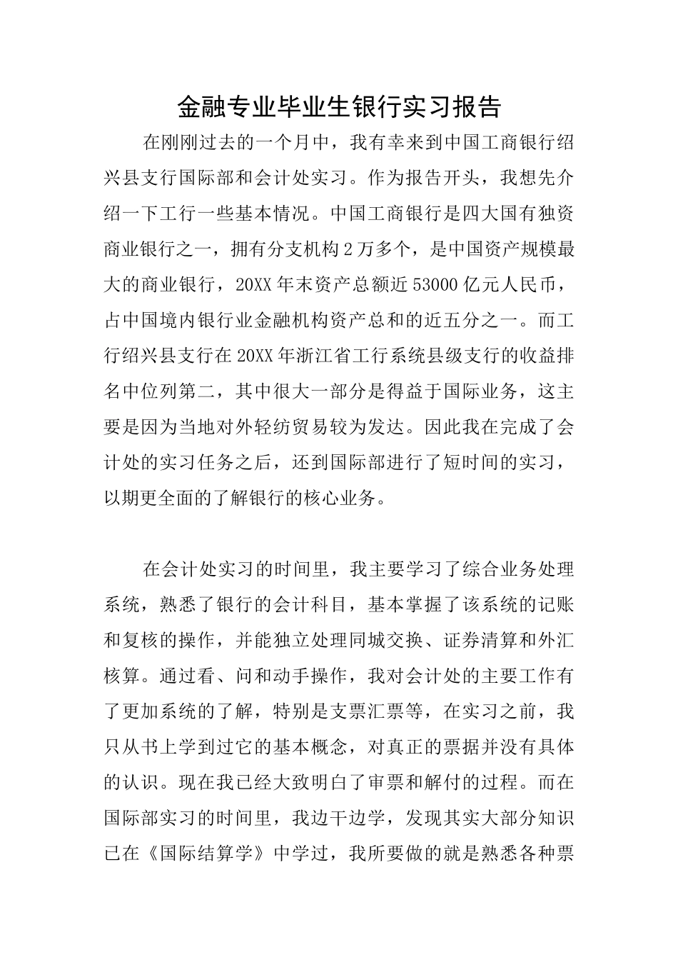 金融专业毕业生银行实习报告_第1页