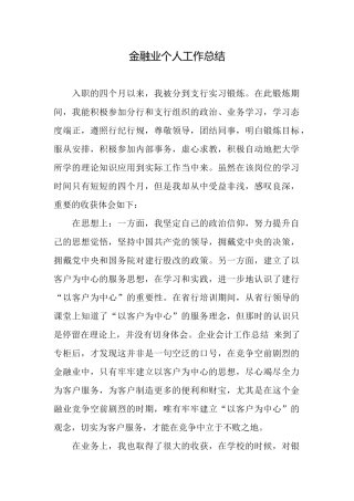 金融业个人工作总结