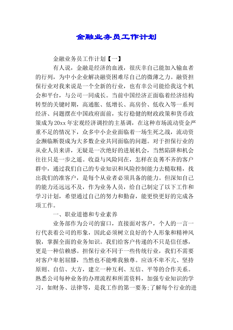 金融业务员工作计划_第1页
