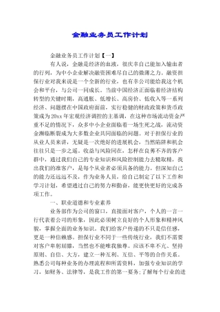 金融业务员工作计划