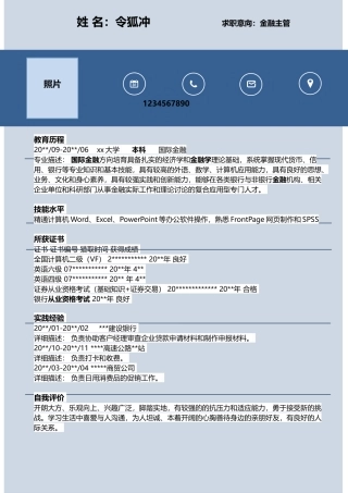 金融个人简历模板