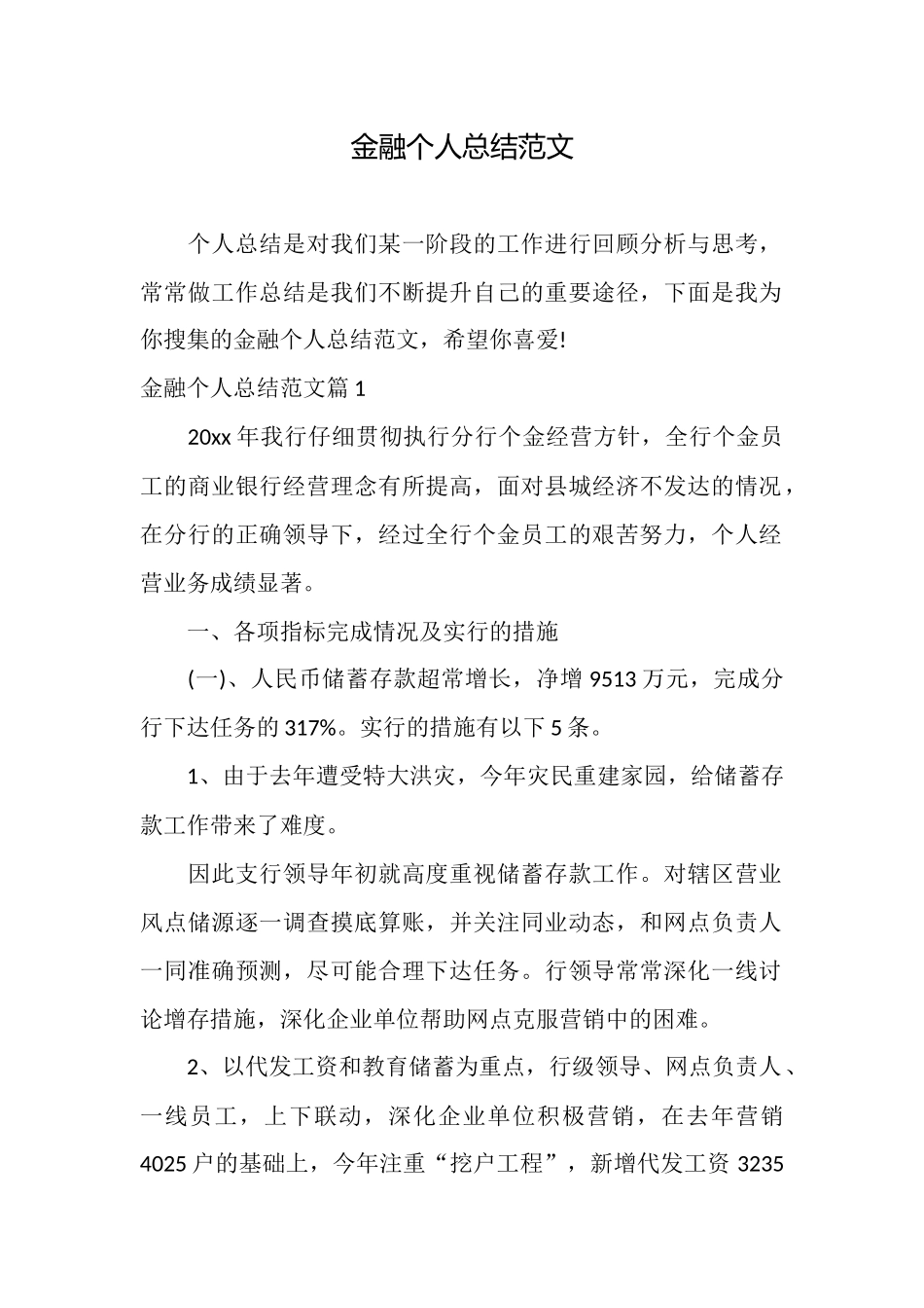金融个人总结范文_第1页