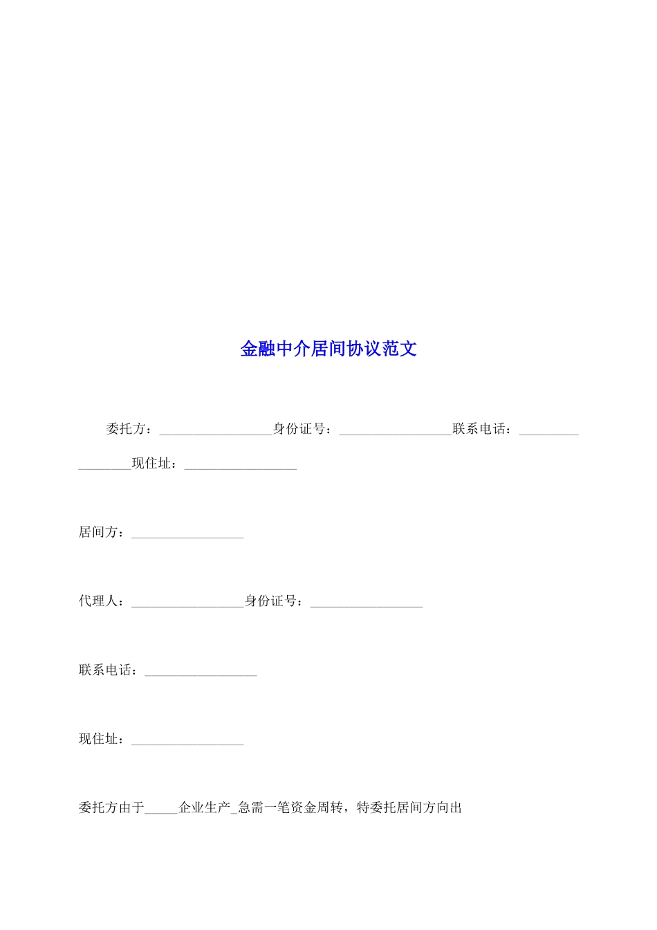 金融中介居间协议范文_第2页