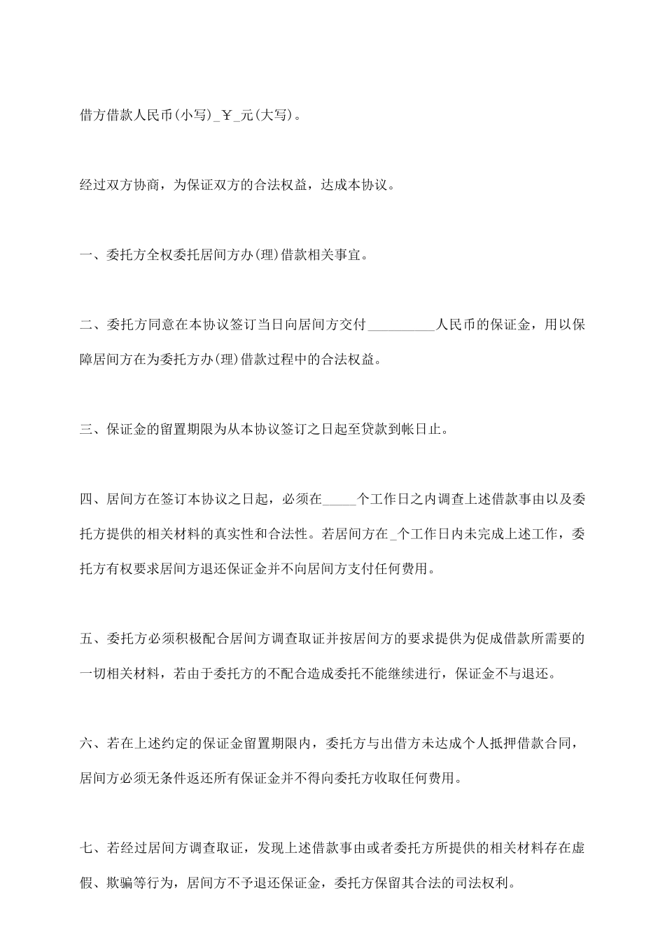 金融中介居间协议范文_第3页