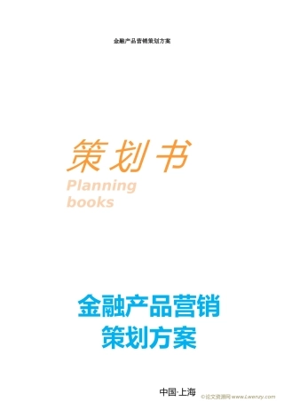 金融产品营销策划方案