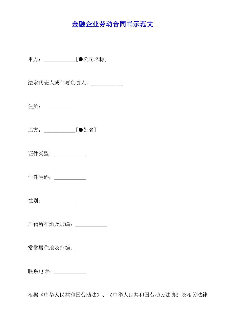 金融企业劳动合同书示范文_第1页