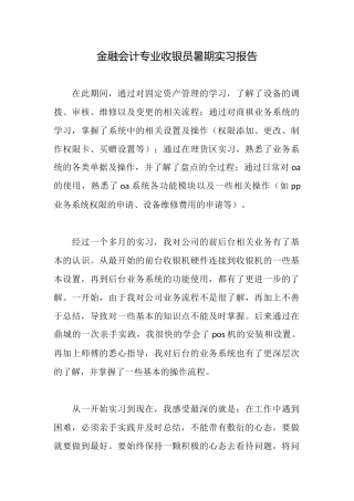 金融会计专业收银员暑期实习报告
