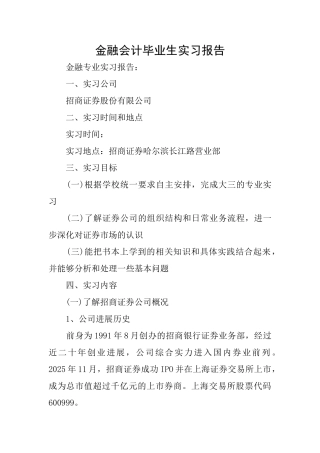 金融会计毕业生实习报告