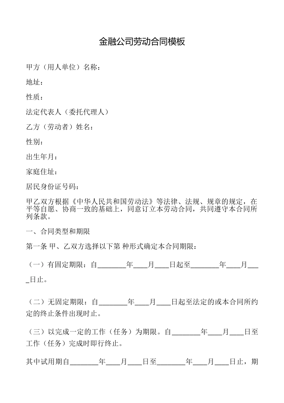 金融公司劳动合同模板_第1页