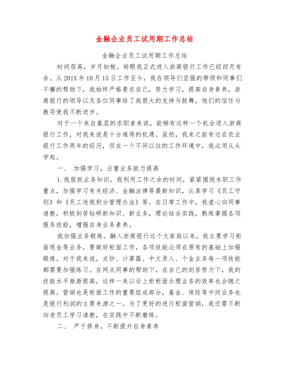 金融企业员工试用期工作总结_第1页