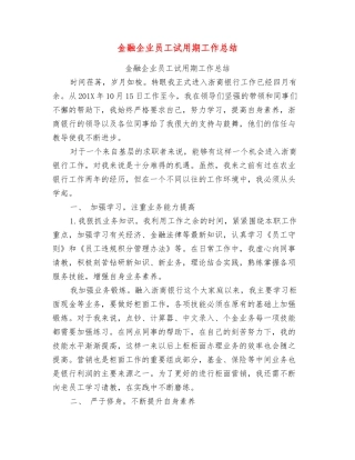金融企业员工试用期工作总结