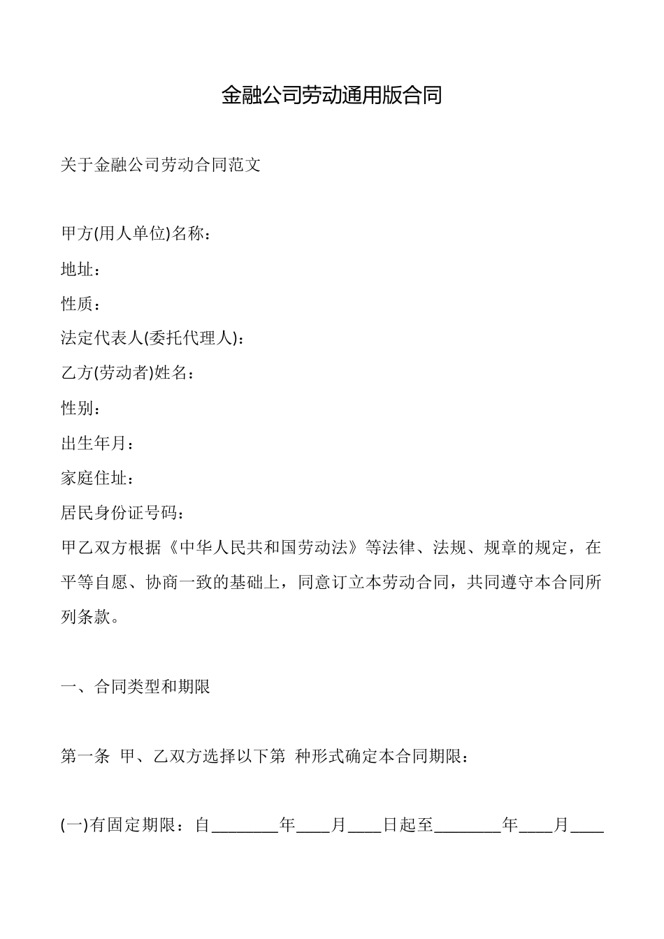 金融公司劳动通用版合同_第1页