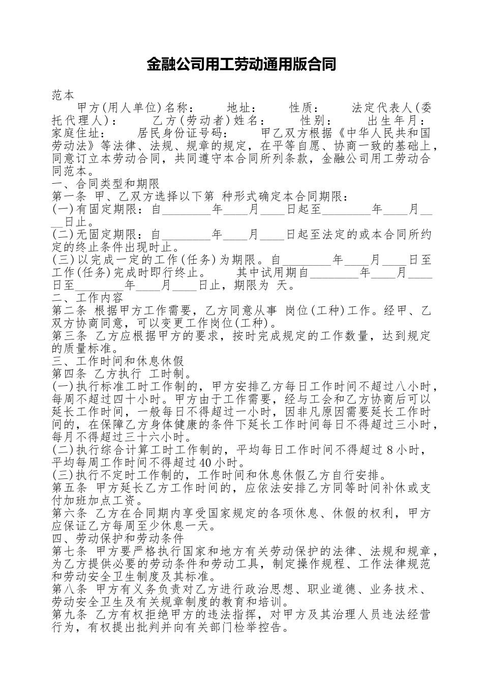 金融公司用工劳动通用版合同_第1页