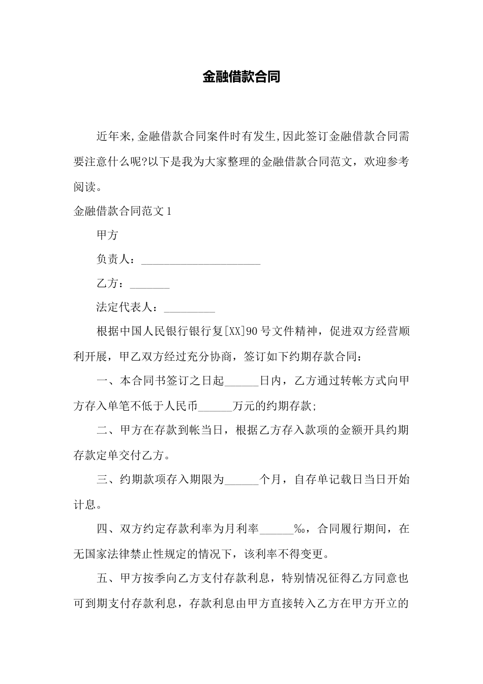 金融借款合同——范本_第1页