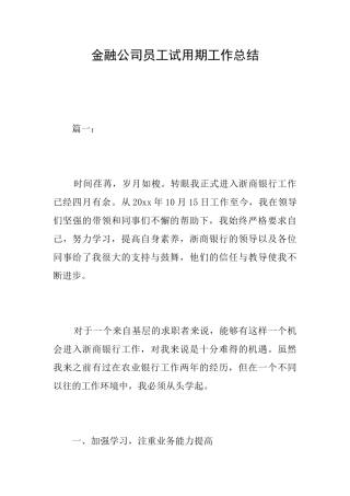 金融公司员工试用期工作总结