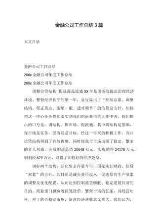 金融公司工作总结3篇