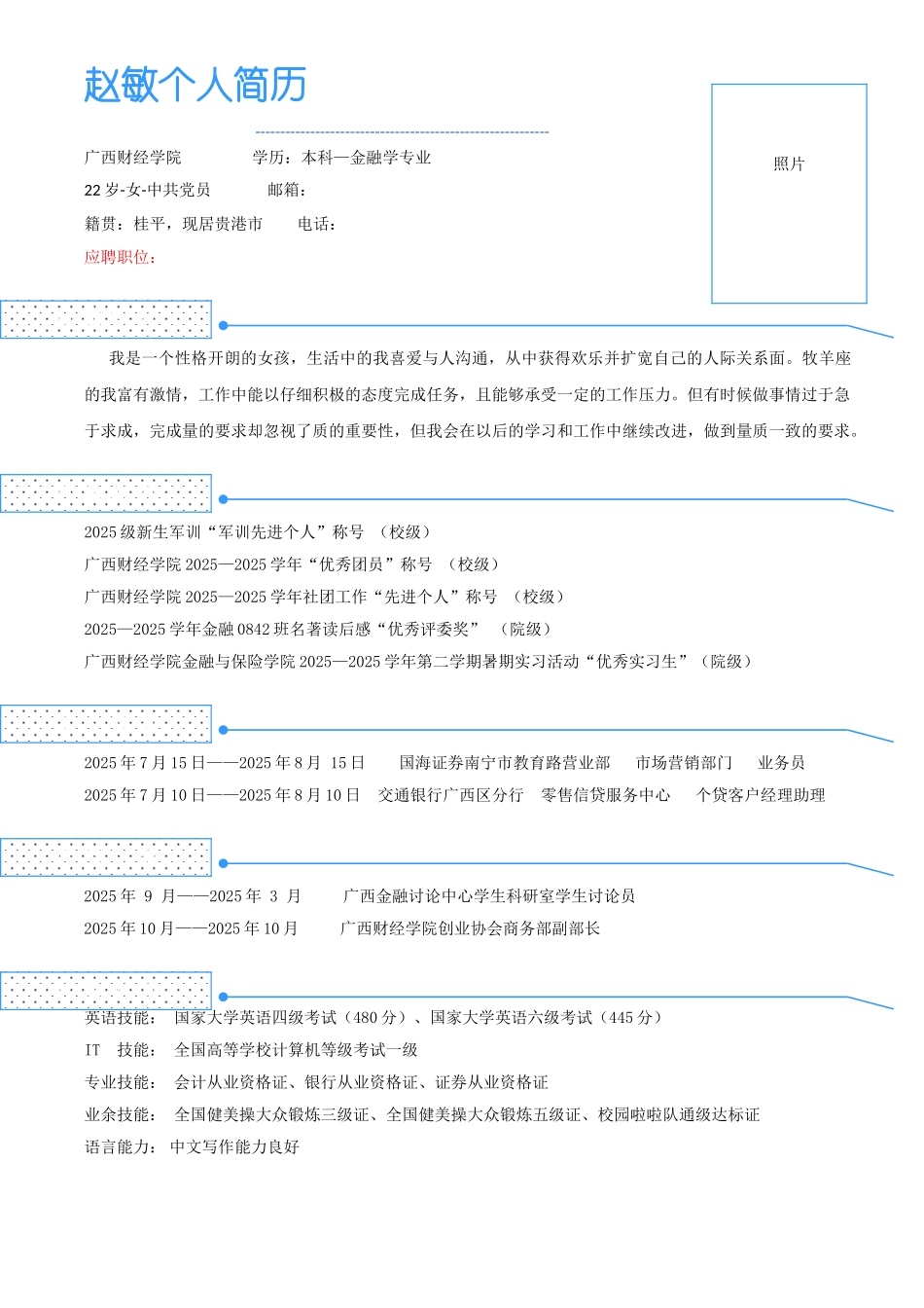 金融学简历模板_第1页