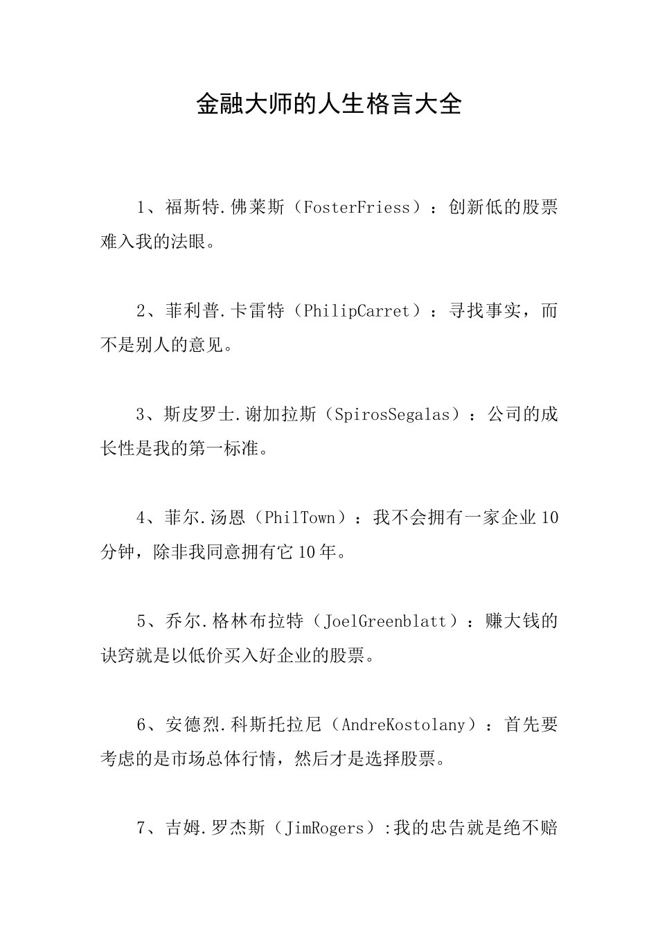 金融大师的人生格言大全_第1页