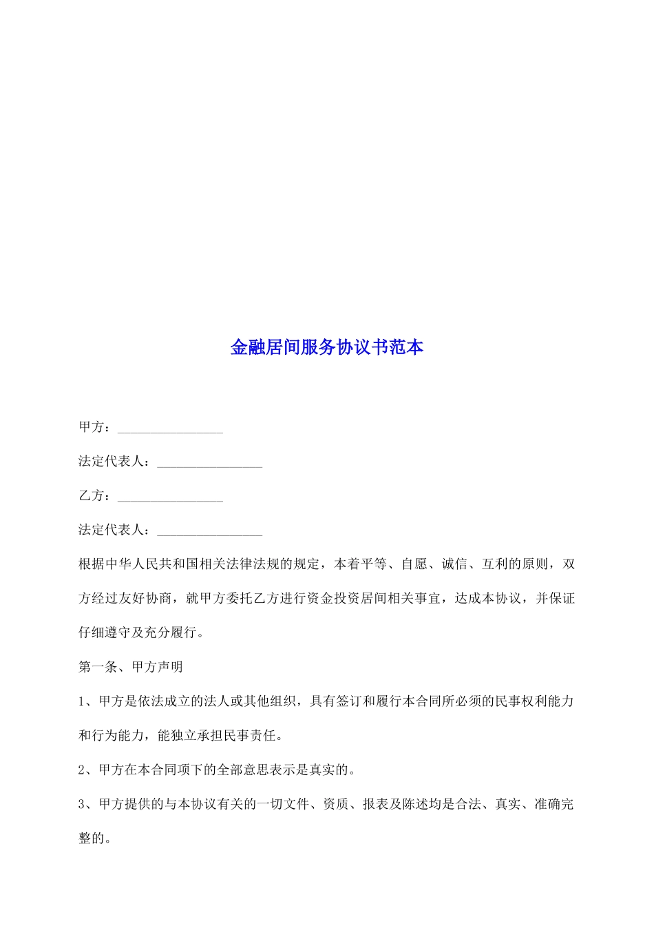 金融居间服务协议书范本_第2页