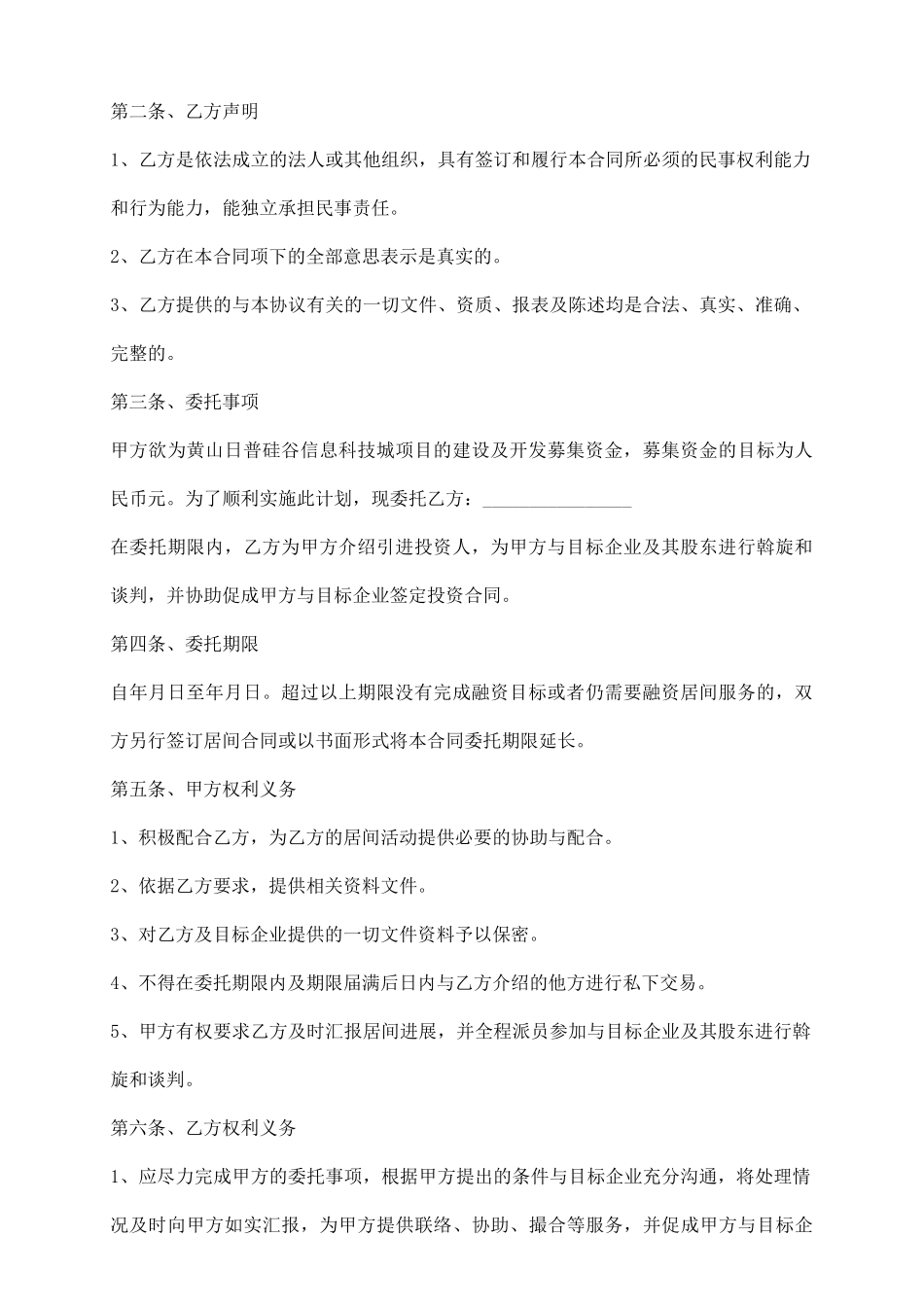 金融居间服务协议书范本_第3页