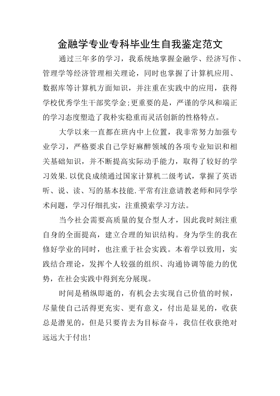 金融学专业专科毕业生自我鉴定范文_第1页