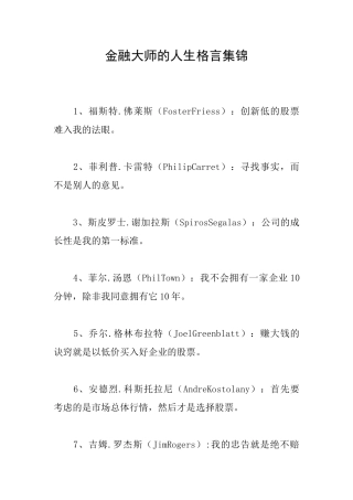 金融大师的人生格言集锦