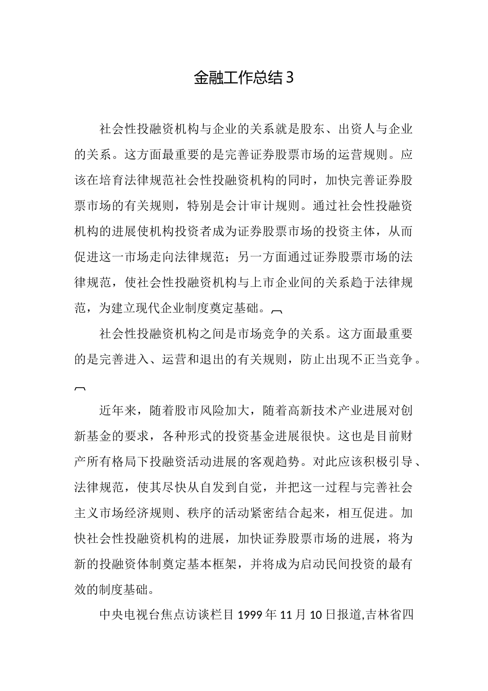 金融工作总结3_第1页