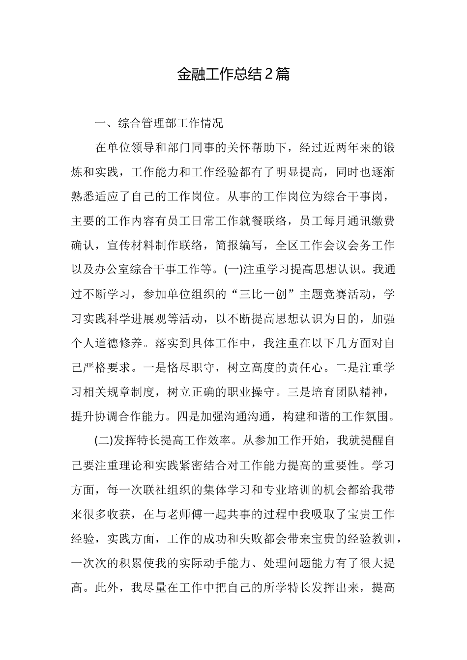 金融工作总结2篇_第1页