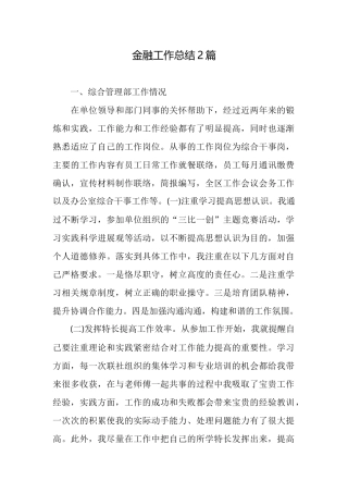 金融工作总结2篇