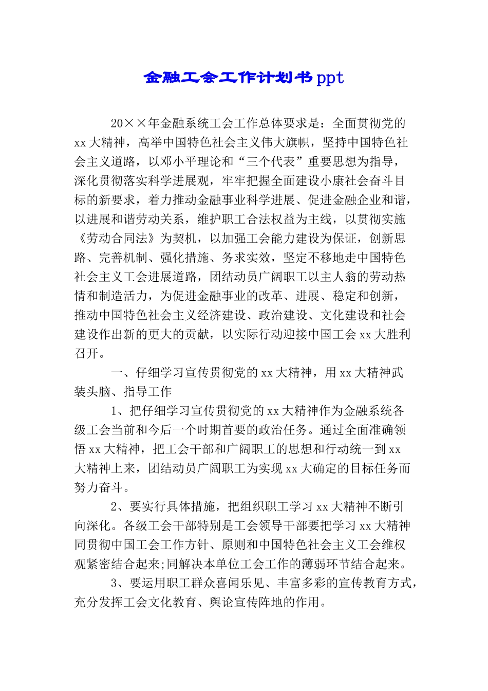 金融工会工作计划书ppt_第1页
