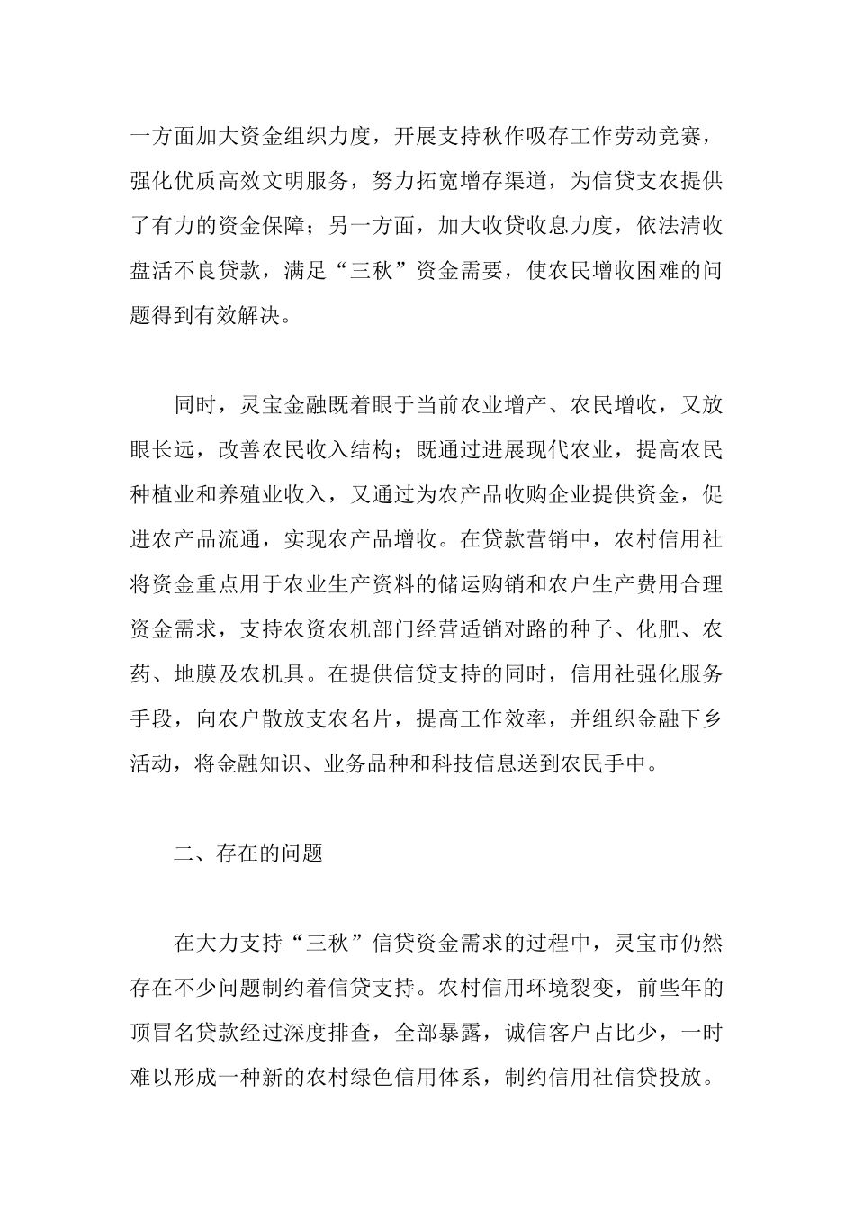 金融支持“三秋”工作情况调研报告_第2页