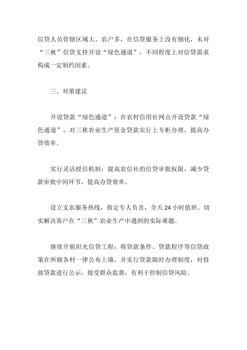 金融支持“三秋”工作情况调研报告_第3页