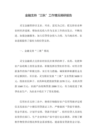 金融支持“三秋”工作情况调研报告