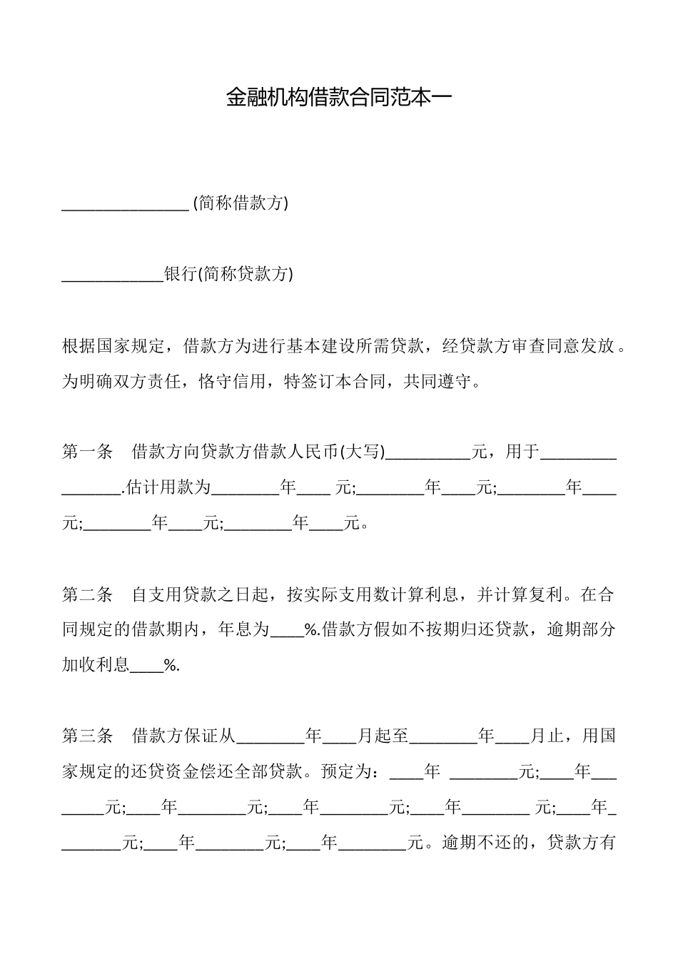 金融机构借款合同一_第1页