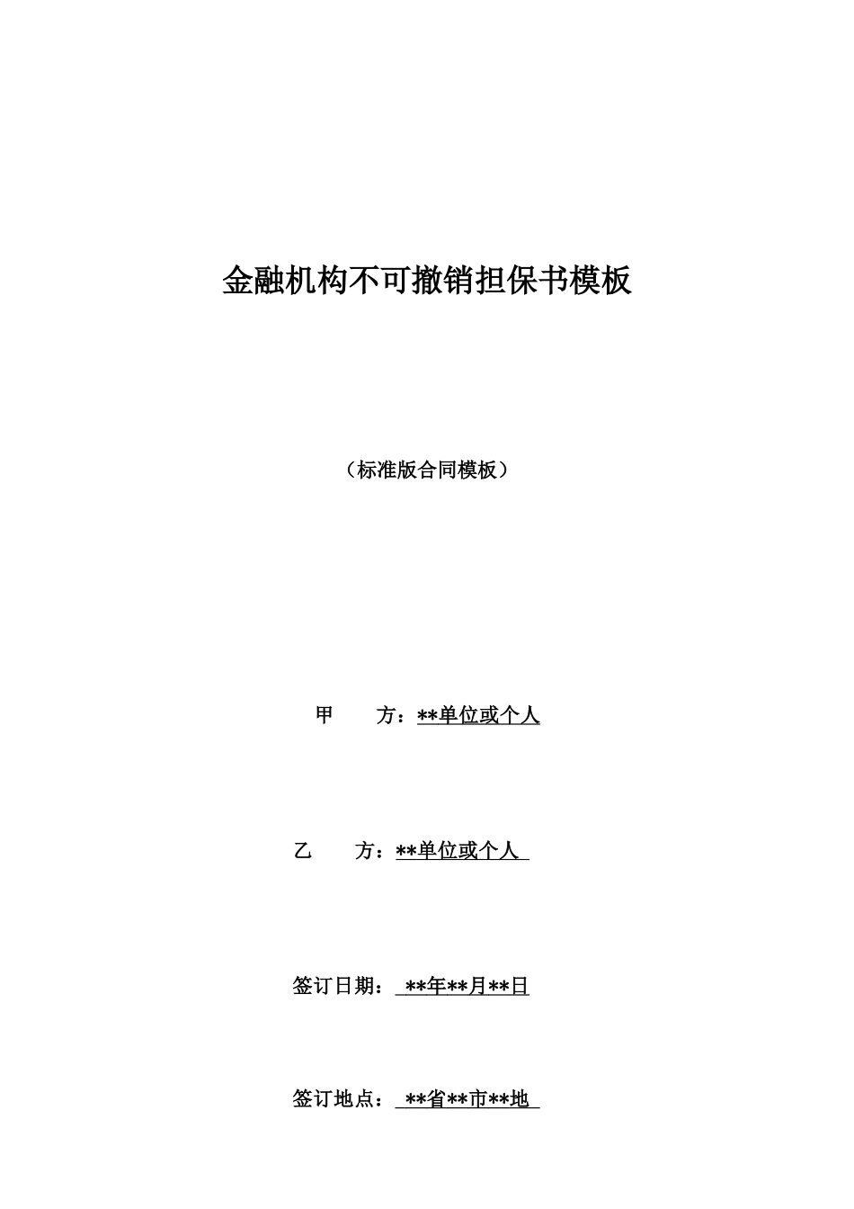 金融机构不可撤销担保书模板_第1页