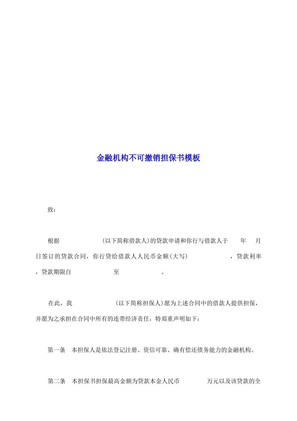 金融机构不可撤销担保书模板_第2页