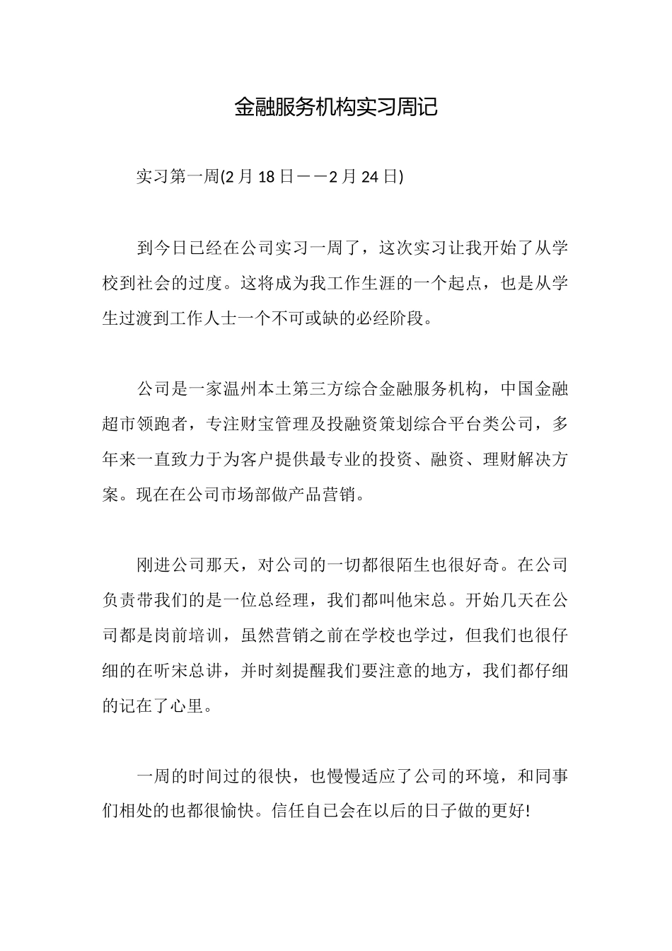 金融服务机构实习周记_第1页