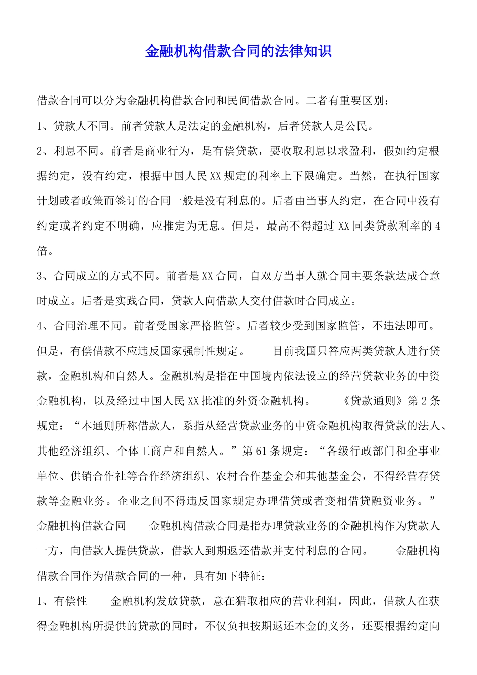 金融机构借款合同的法律知识_第1页
